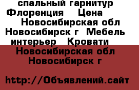 спальный гарнитур “Флоренция“ › Цена ­ 75 787 - Новосибирская обл., Новосибирск г. Мебель, интерьер » Кровати   . Новосибирская обл.,Новосибирск г.